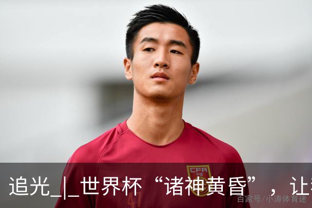 追光 | 世界杯“诸神黄昏”，让我再看你一眼